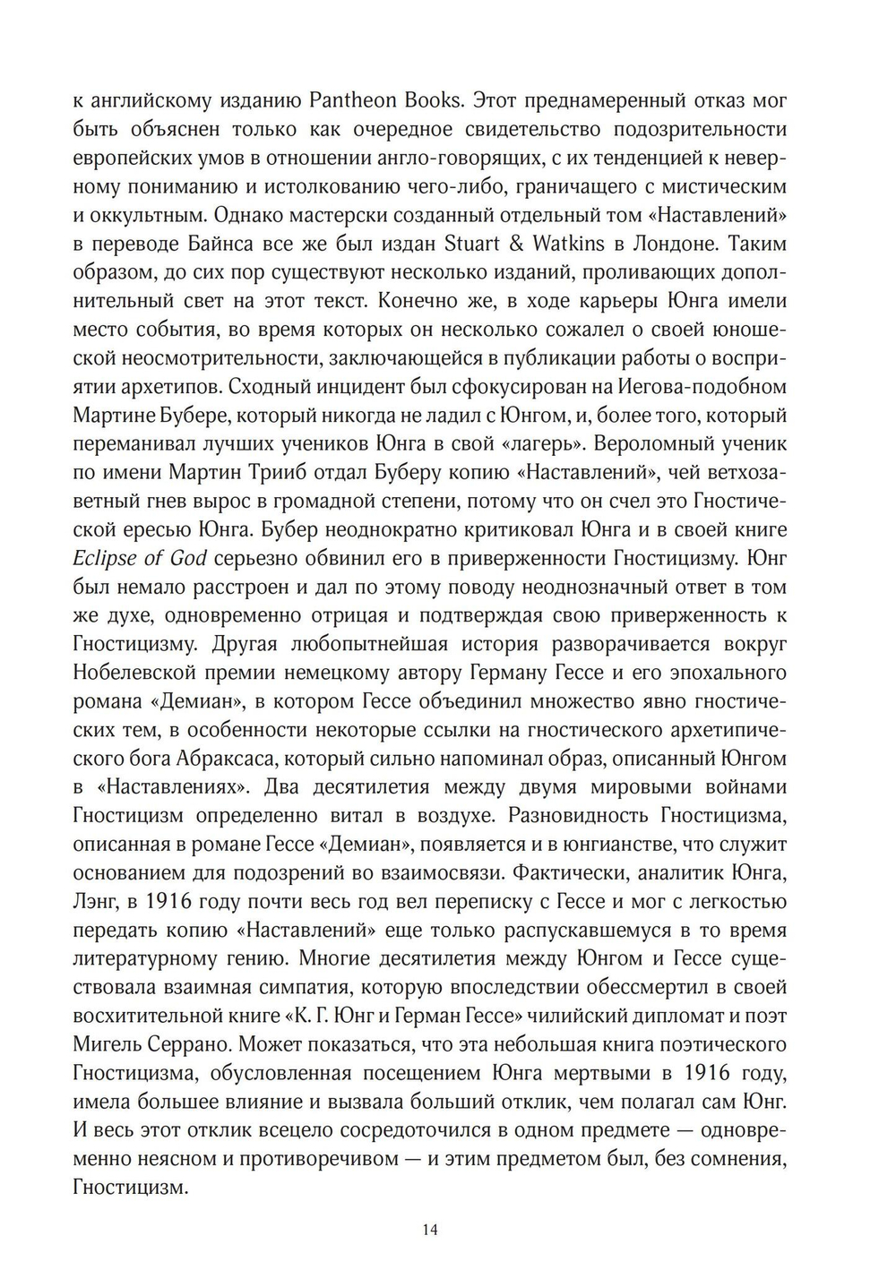 Юнг и Гностицизм. Наука, рожденная мистикой (PDF)
