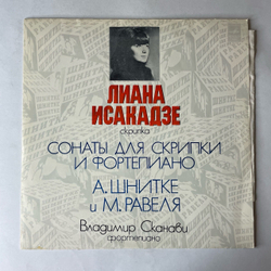 Винтажная виниловая пластинка LP Лиана Исакадзе, Владимир Сканави, А. Шнитке, М. Равель, Сонаты Для Скрипки И Фортепиано А. Шнитке И М. Равеля (СССР 1978)
