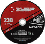 ЗУБР 230 x 1.6 х 22.2 мм, для УШМ, круг отрезной по металлу (36300-230-1.6)