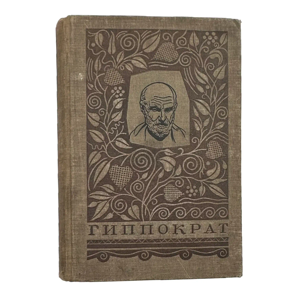 [Первое издание] Гиппократ. Избранные книги. 1936