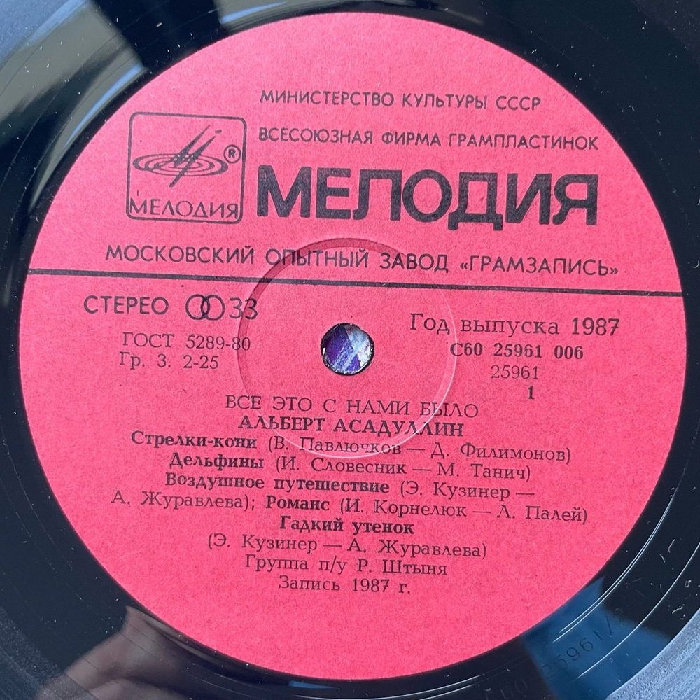 Винтажная виниловая пластинка LP Альберт Асадуллин Все Это С Нами Было (СССР 1988)