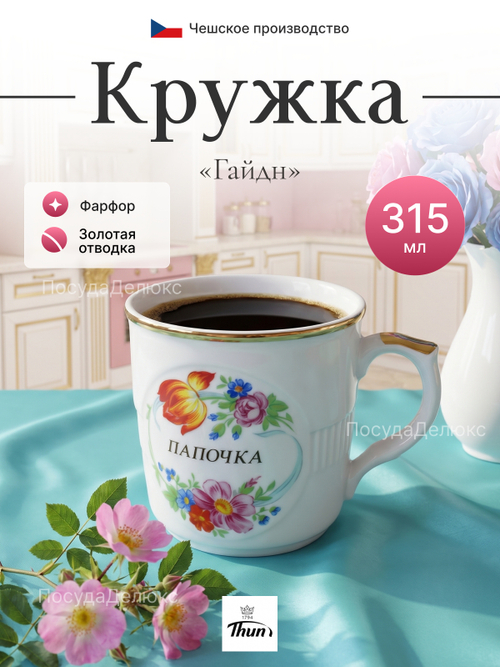 Кружка "Гайдн" Папочка 315 мл