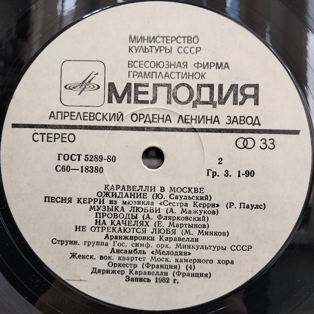 Каравелли / Каравелли В Москве (LP)