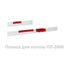 Планка для лотков ПЛ Крепится на задние стойки стола и регулируется по высоте 2000 х 100 мм Gresson ПЛ-2000