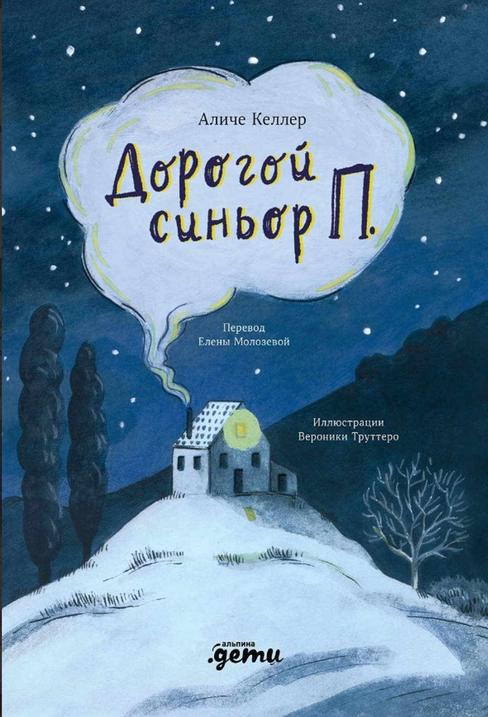 Дорогой синьор П.