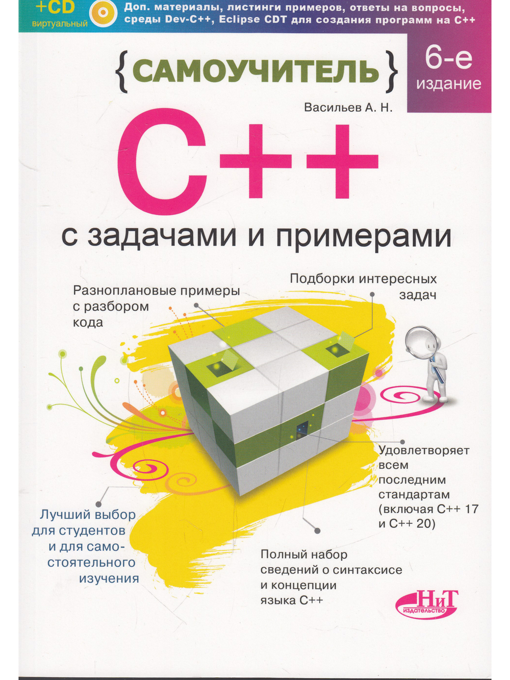 Самоучитель С++ с примерами и задачами, 6-е изд. (удовлетворяет  С++17 и С++20) + виртуальный CD
