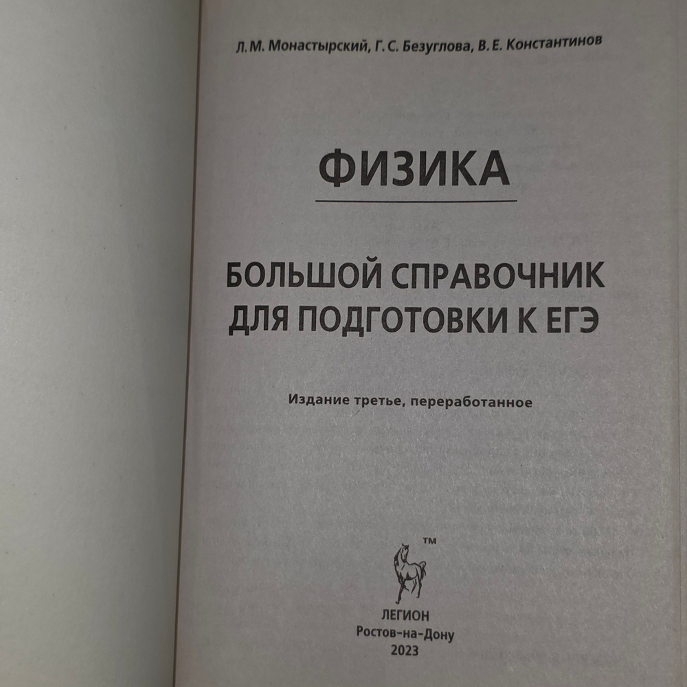 Лев Монастырский. Физика. Большой справочник для подготовки к ЕГЭ