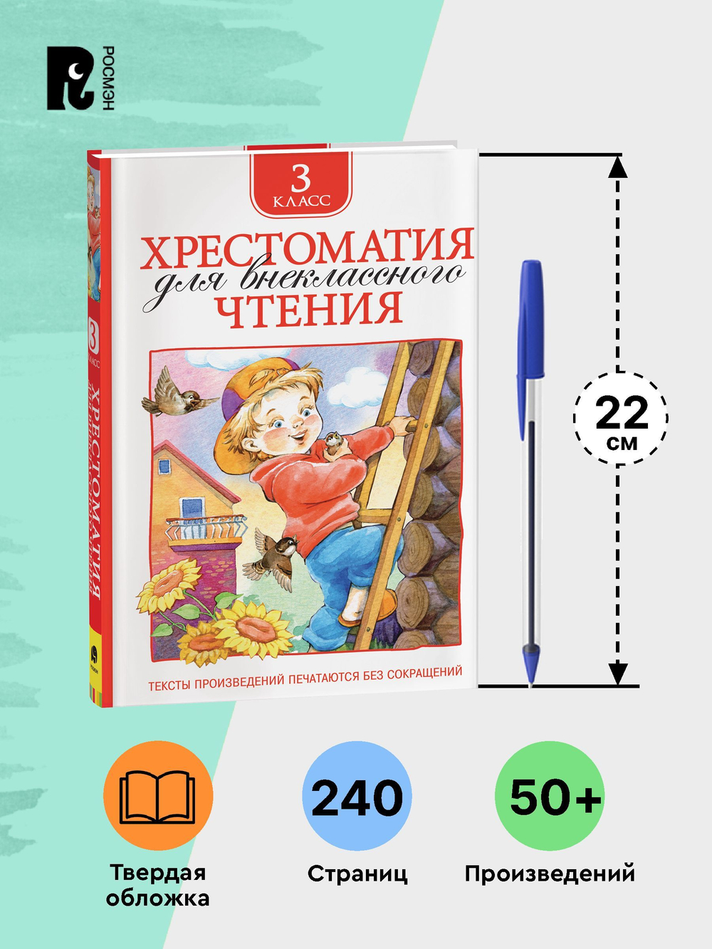 Хрестоматия для внеклассного чтения. 3 класс
