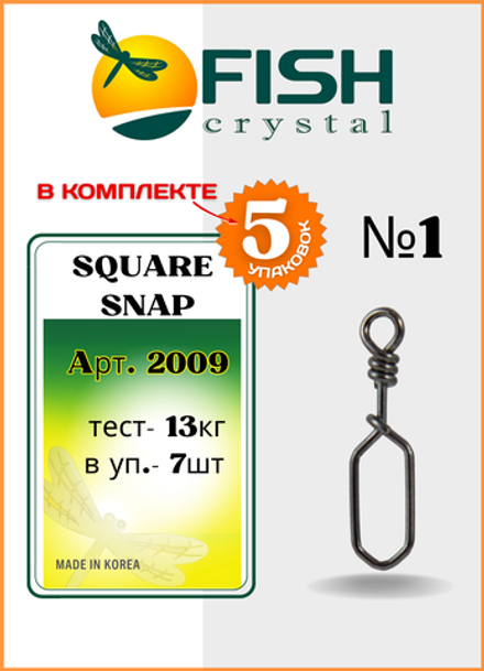 Застежка рыболовная Fish Crystal  Square Snap 2009 №1 (5 упаковок)