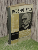 Роберт Кох. Яновская Миньона Исламовна