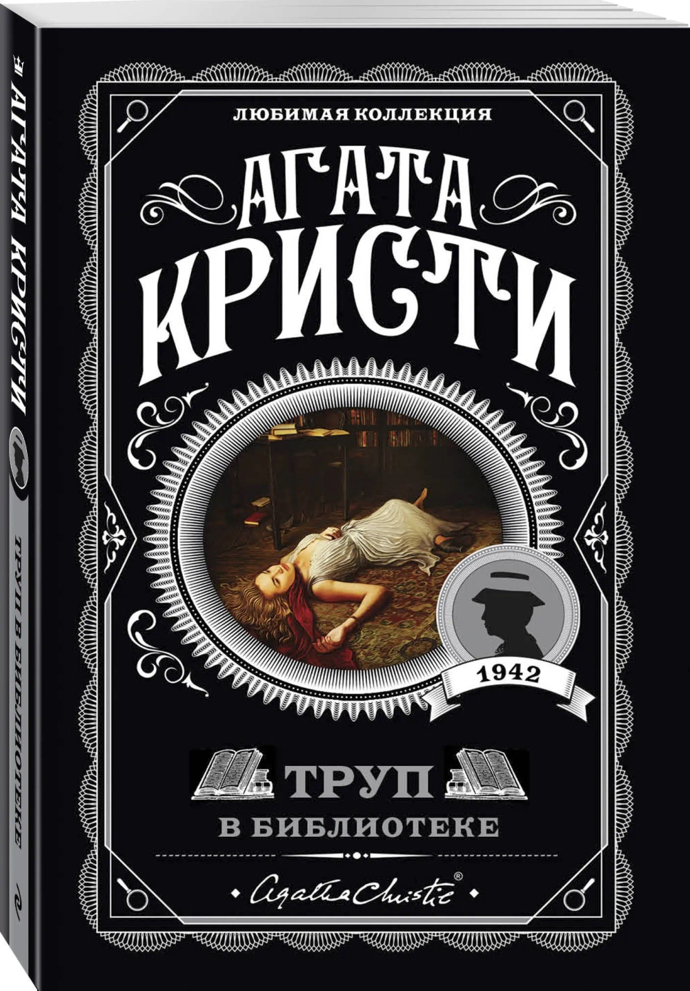 Труп в библиотеке