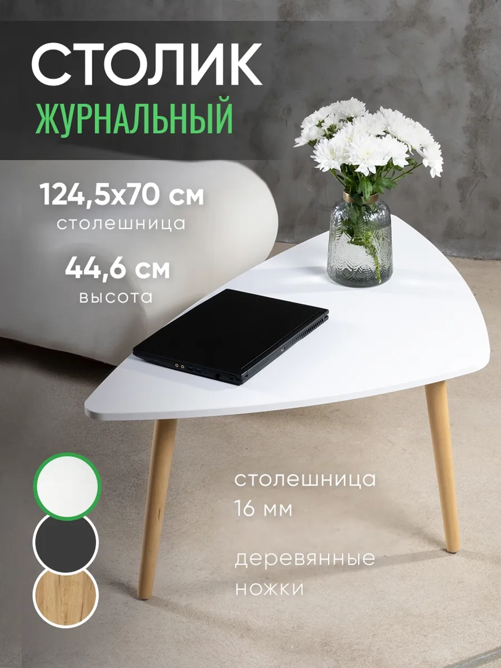 Журнальный столик