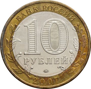 10 рублей 2007 Липецкая область (Российская Федерация), мешковая сохранность