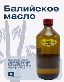 Балийское масло (оздоравливающее) Е-№3 массажное для тела Balinese Oil (Healing) E-No.3