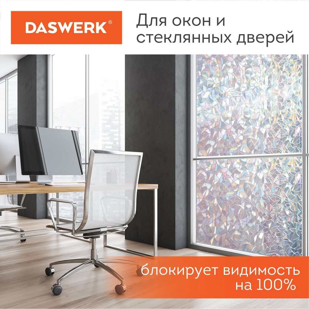 Пленка на окно самоклеящаяся статическая БЕЗ КЛЕЯ, солнцезащитная, 45х150 см, "Витраж", DASWERK, 607968