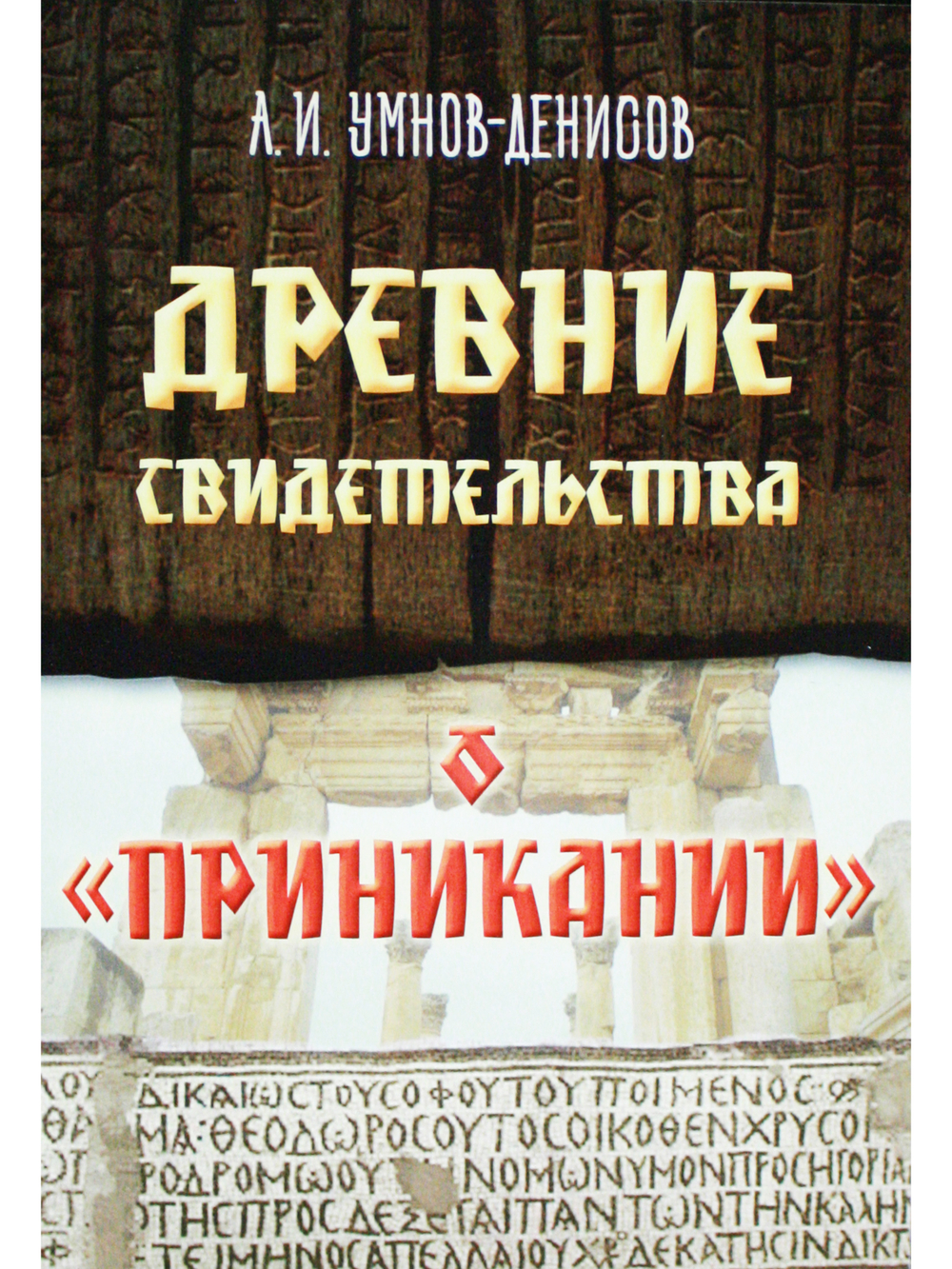 Древние свидетельства о "Приникании"