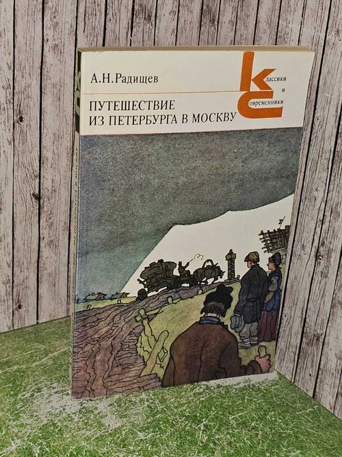Путешествие из Петербурга в Москву. Радищев Александр Николаевич