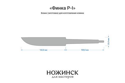Заготовка для ножа, сталь Elmax 3,9мм. Модель "Финка Р-I" с клинком 120мм, ТО 61-62HRC