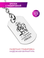 Брелок "Лучший сотрудник ГИБДД".