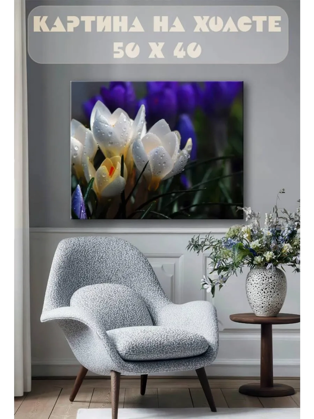 Картина на стену 40 X 50 Крокусы