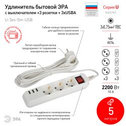 Удлинитель электрический ЭРА U-3es-5m-USB c заземлением с выключателем 3 розетки + 3xUSBA 5м 10А | Электротовары