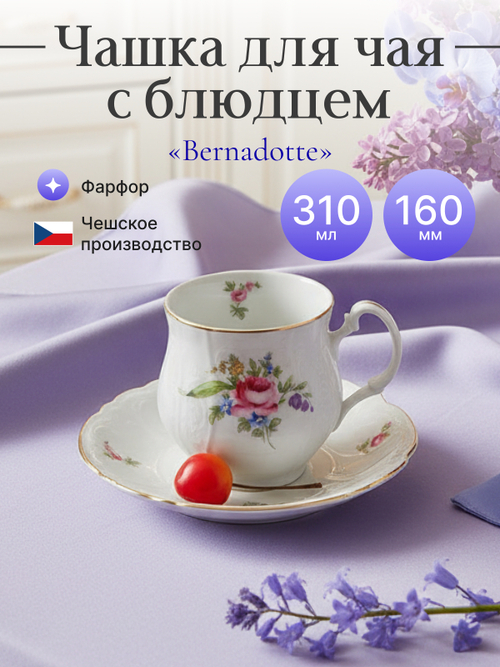 Чайная пара "Bernadotte" Мейсенский букет 310мл 16см