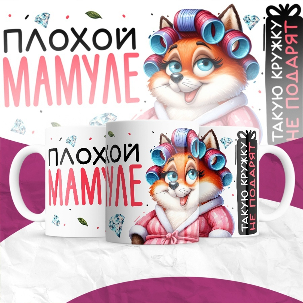 Кружка Плохой мамуле такую кружку не подарят