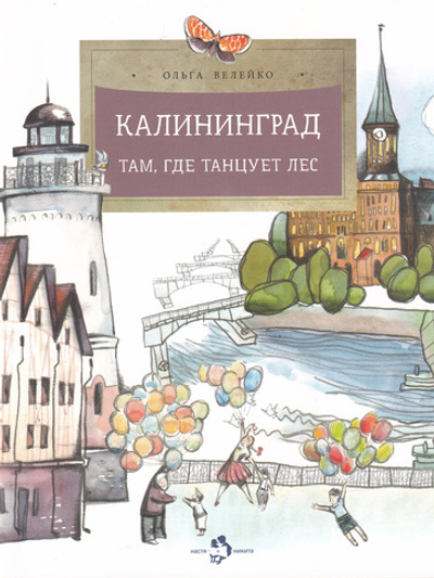Калининград. Там, где танцует лес