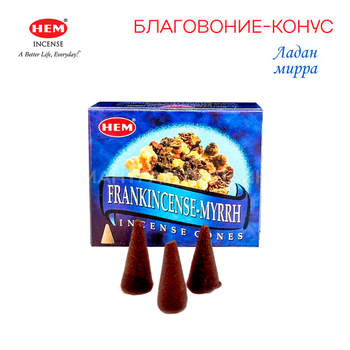 HEM Frankincense & Myrrh Благовоние-конус Ладан Мирра 10 шт