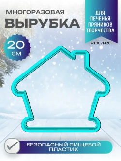 Вырубка для пряника и печенья 20 см Новогодний домик