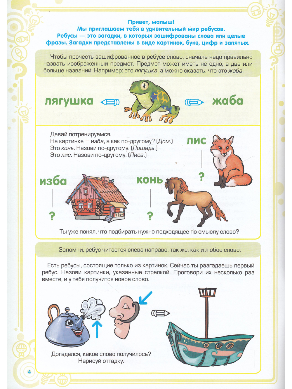 Ребусы — средство речевого и познавательного развития дошкольников 5-7 лет: Рабочая тетрадь для совместных занятий взрослых с детьми. Выпуск 1. ФГОС