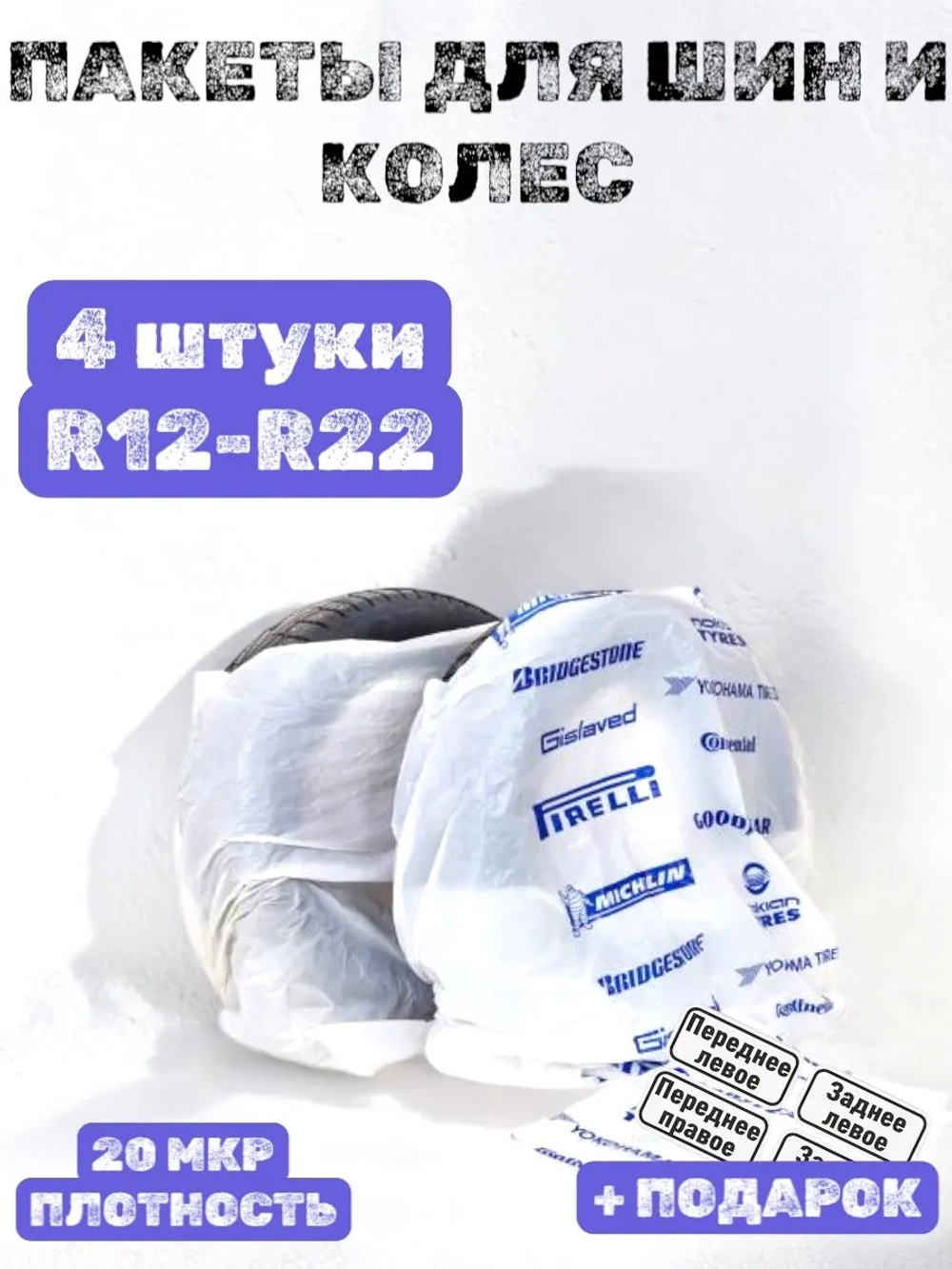 Пакеты для колес и шин автомобиля R12-R22 4 шт