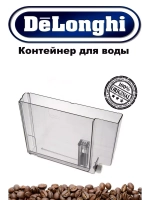 Контейнер для воды кофемашины AS13200251