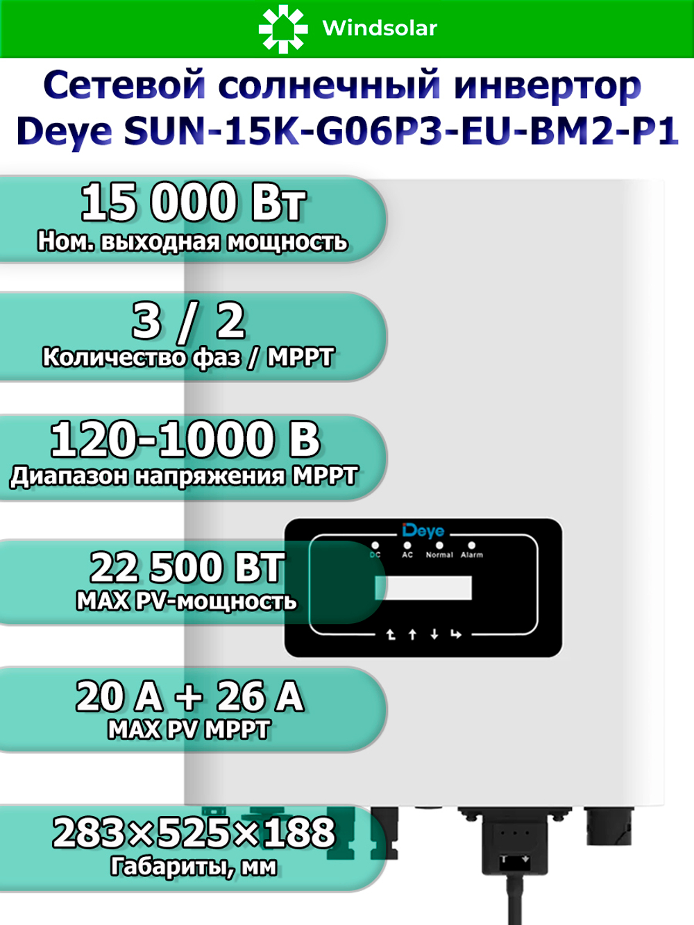 Сетевой солнечный инвертор Deye SUN-15K-G06P3-EU-BM2-P1 (15kW / 3P / PV 22.5kW)
