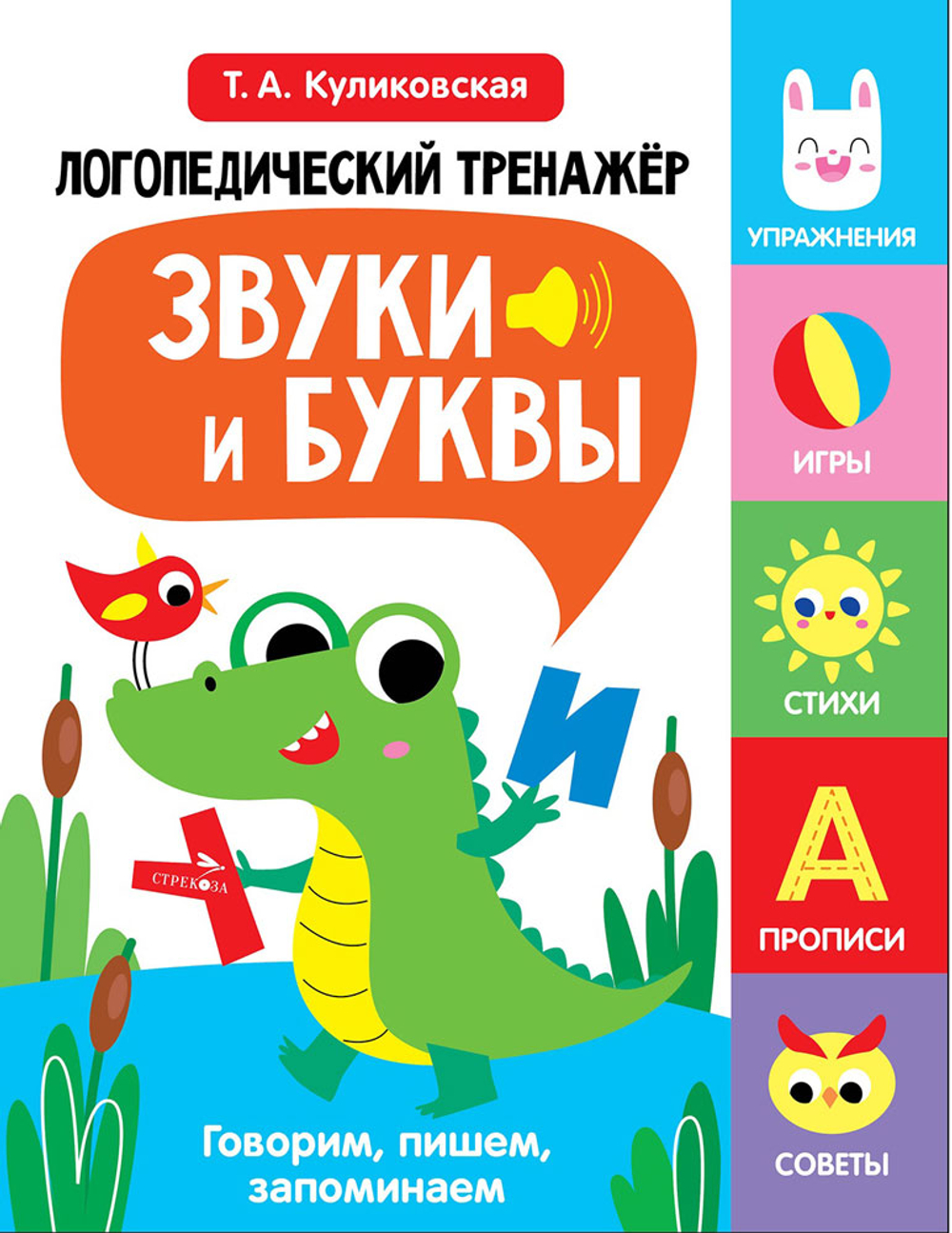 Логопедический тренажер по развитию речи, внимания, мышления, восприятия