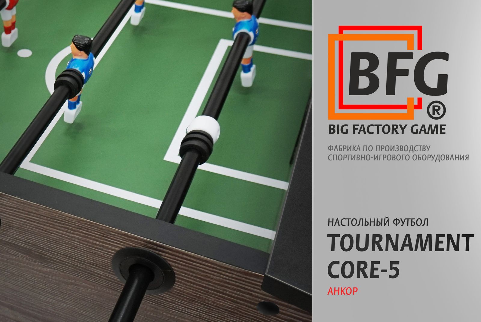 Настольный футбол / Кикер BFG Tournament Core 5 (Анкор) фото №11