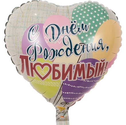 Шар фольгированный С днем рождения, любимый!