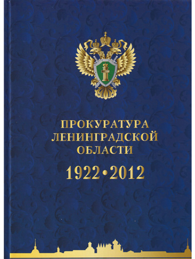 Прокуратура Ленинградской области. Очерки по новейшей истории. 1922-2012