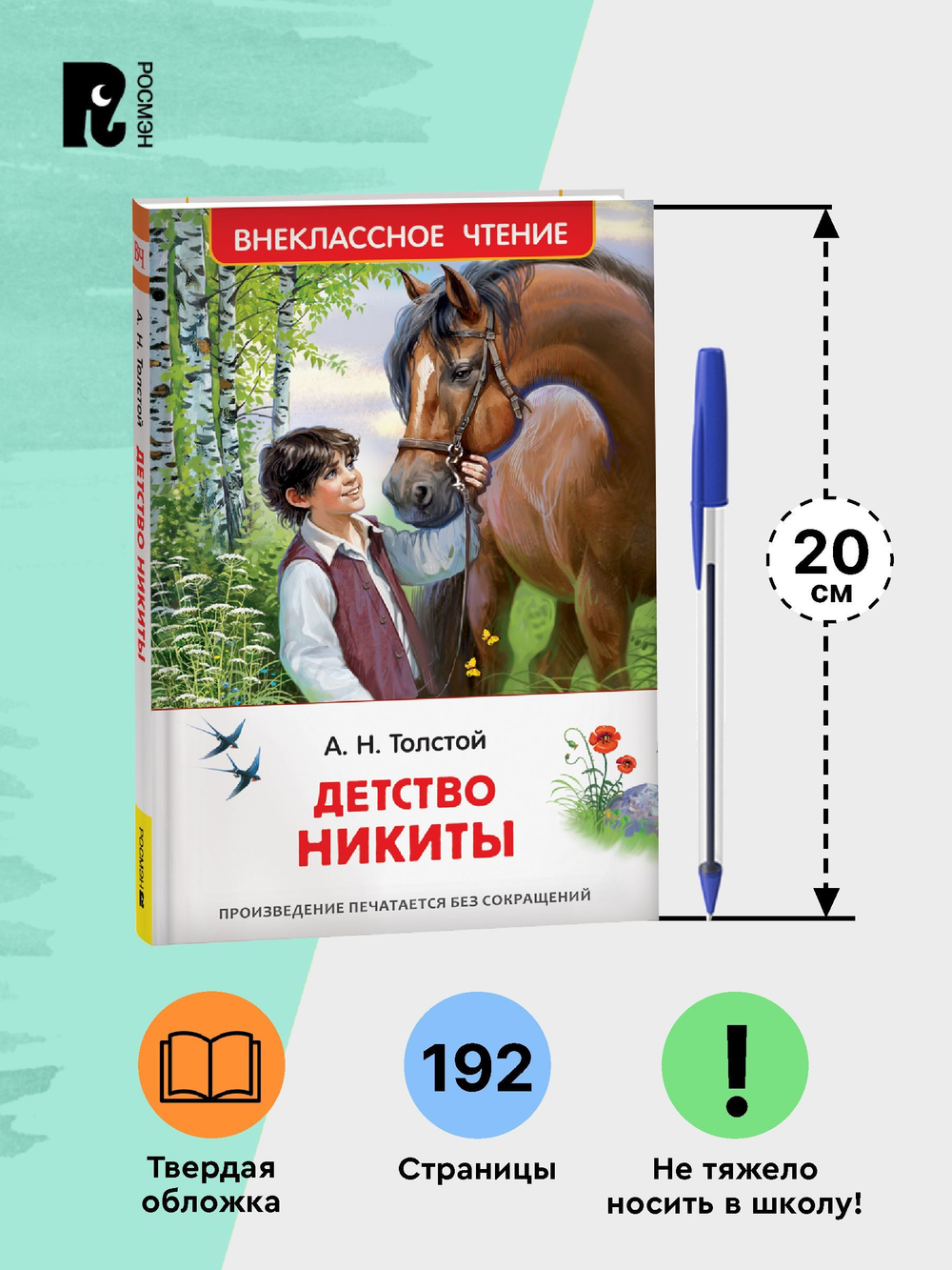 Толстой А.Н. Детство Никиты (ВЧ)