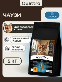 Корм сухой для взрослых кошек породы Чаузи, с лососем, 5 кг, QUATTRO