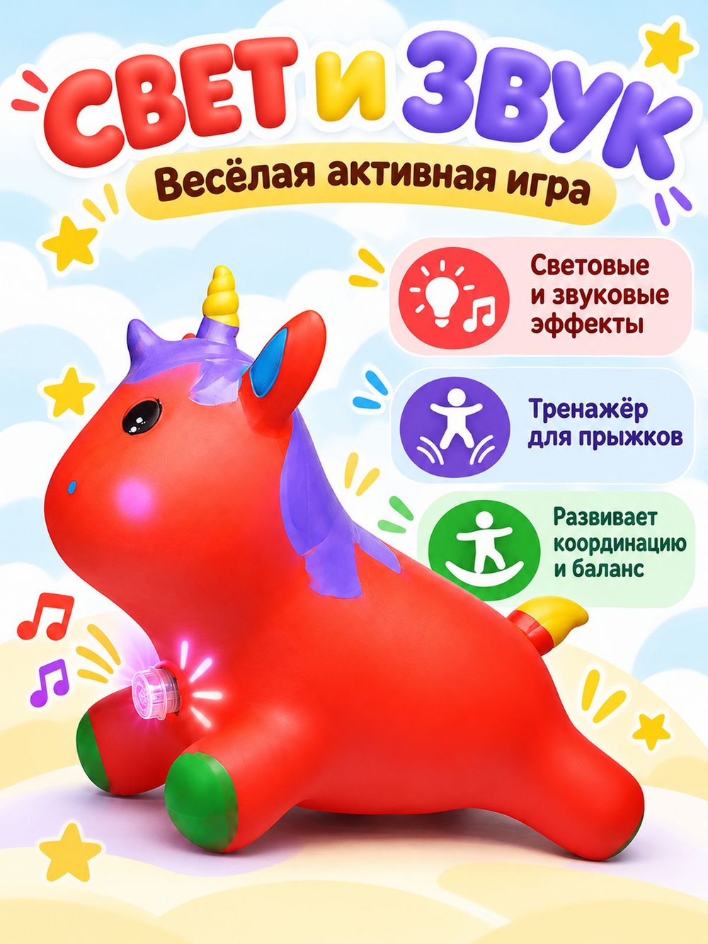 Прыгун Единорог со светом и звуком красный (00-8350)