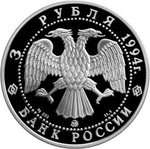 3 рубля. Художник А. А. Иванов. 1994 г. Proof