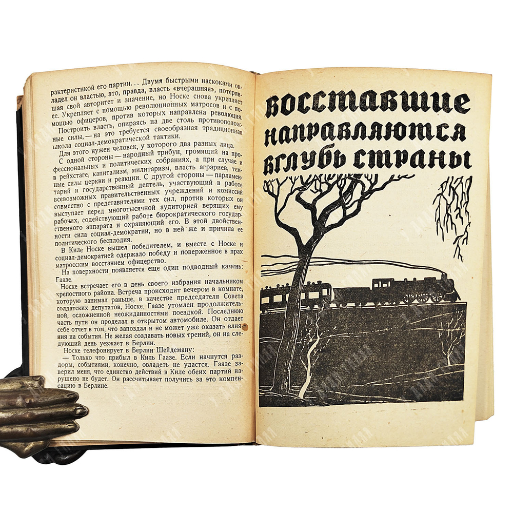 Пливиер Т. Кайзер ушел, генералы остались. — Л.: ОГИЗ. Ленгихл. 1933