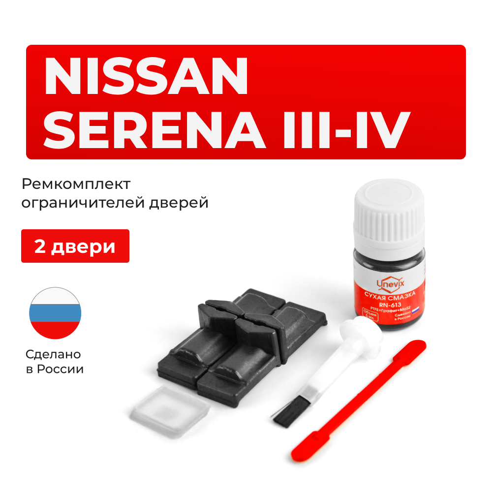 Ремкомплект ограничителей дверей Nissan SERENA (III-IV) C25; C26 (Передние двери, тип 29) 2005-2016