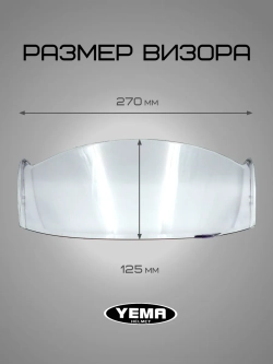 Визор прозрачный для модульного шлема уema 831/926