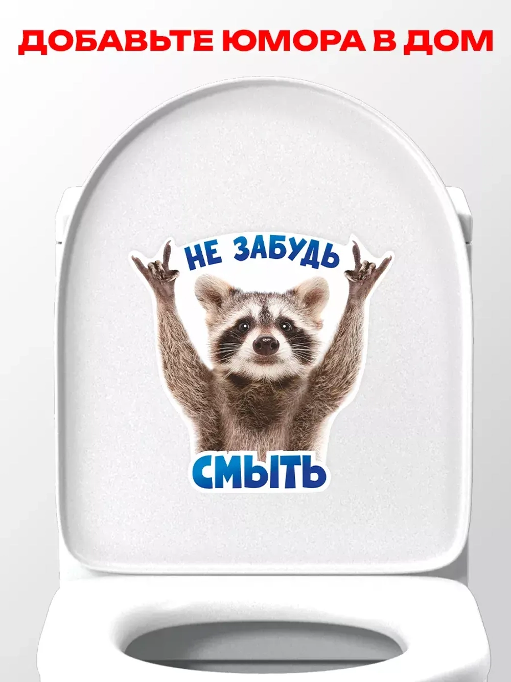 Наклейка с енотом на унитаз прикол Не забудь смыть