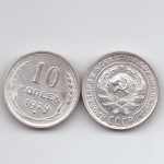 10 копеек 1929 XF+