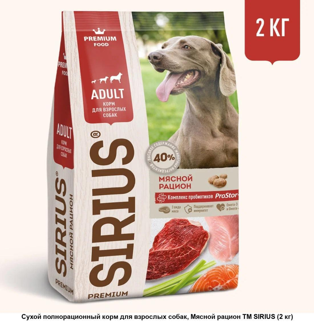 Sirius Сухой полнорационный корм для взрослых собак мясной рацион, 2 кг.