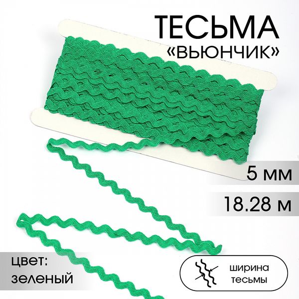 Тесьма отделочная вьюнчик 5 мм, арт.64312 цв.F243 зеленый 18/28м (±1м)