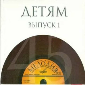 Сборник / Детям. Выпуск 1 (10CD)